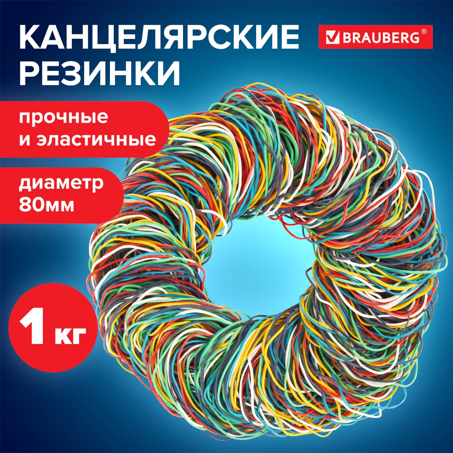 Резинки банковские цветные универсальные диаметром 80 мм BRAUBERG каучук, 1000 г